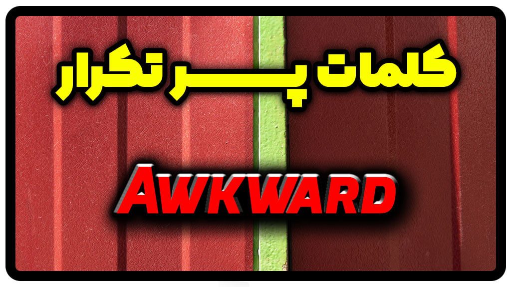 معنی awkward | جمله با awkward