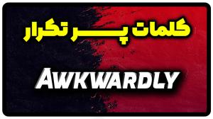 معنی awkwardly | جمله با awkwardly