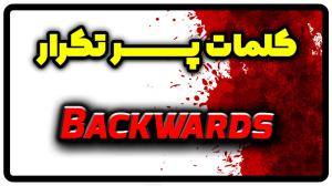 معنی backwards | جمله با backwards