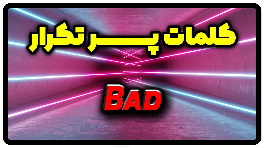 معنی bad | جمله با bad