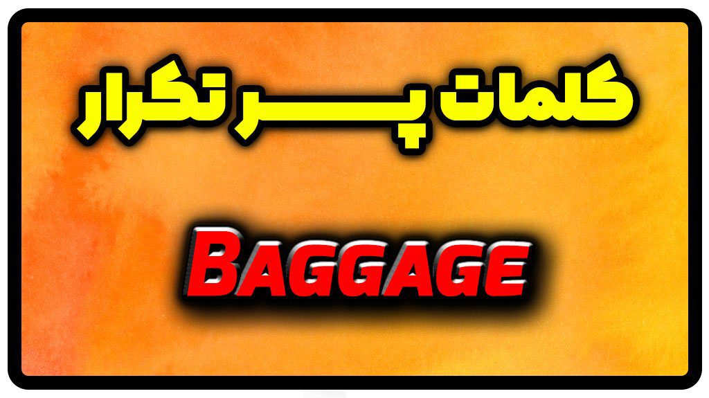 معنی baggage | جمله با baggage