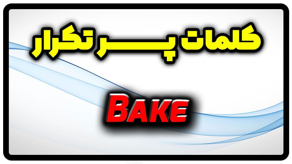 معنی bake | جمله با bake