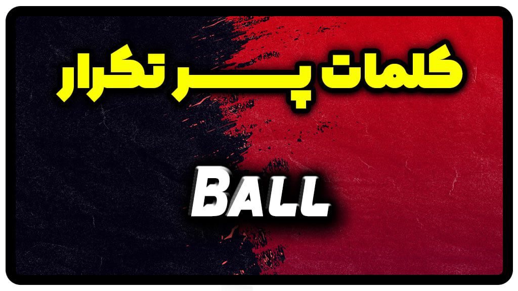 معنی ball | جمله با ball