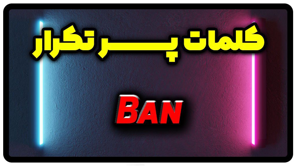 معنی ban | جمله با ban
