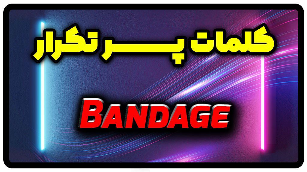 معنی bandage | جمله با bandage