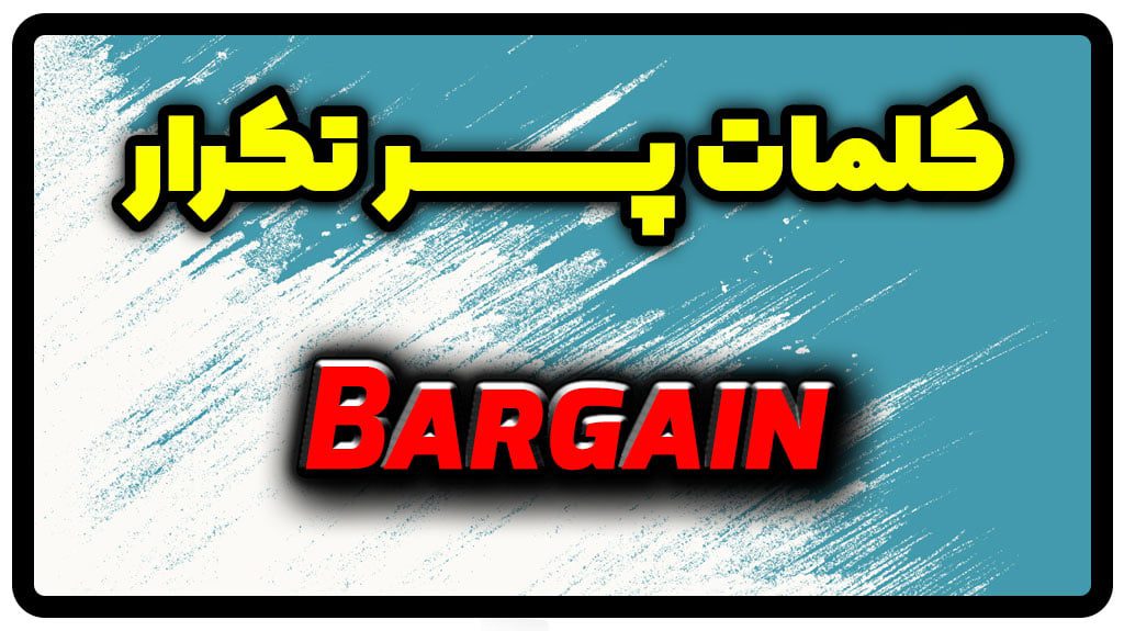 معنی bargain | جمله با bargain