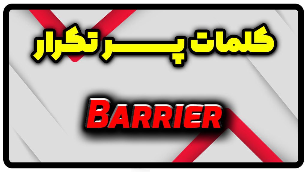 معنی barrier | جمله با barrier