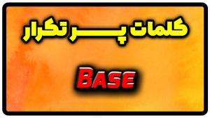 معنی base | جمله با base