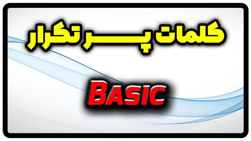 معنی basic | جمله با basic