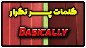 معنی basically | جمله با basically