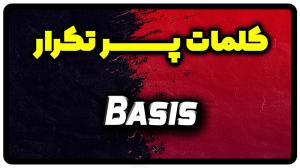معنی basis | جمله با basis