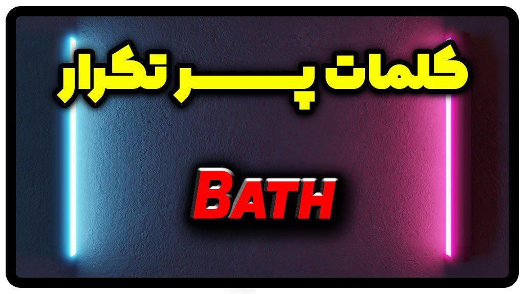 معنی bath | جمله با bath