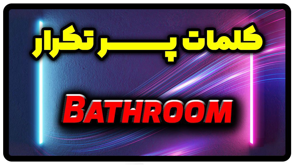 معنی bathroom | جمله با bathroom
