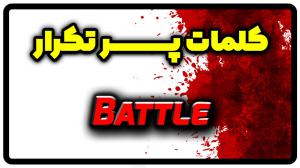 معنی battle | جمله با battle