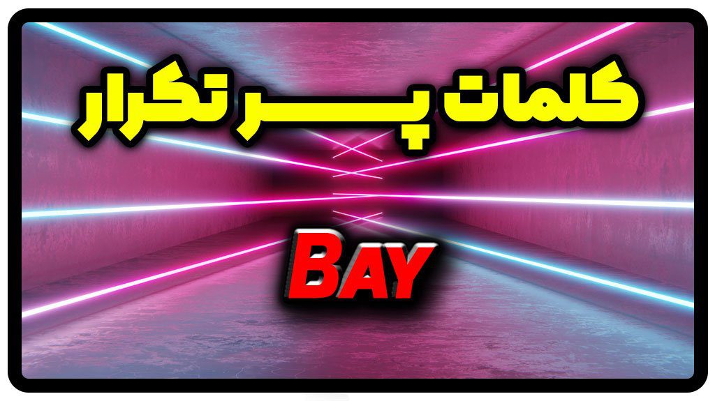 معنی bay | جمله با bay