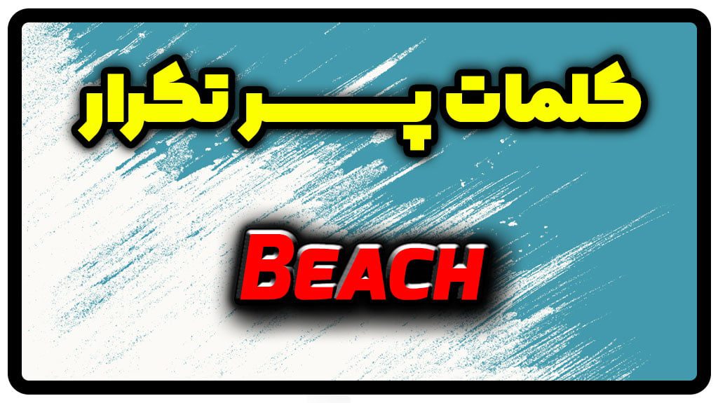 معنی beach | جمله با beach