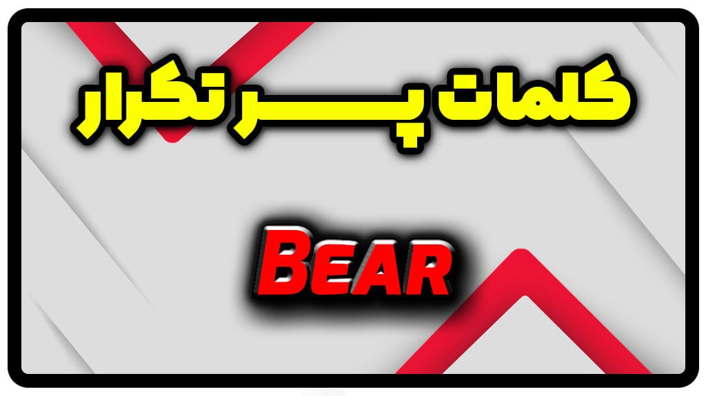 معنی bear | جمله با bear