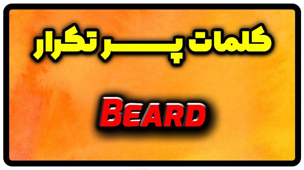 معنی beard | جمله با beard