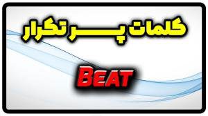 معنی beat | جمله با beat