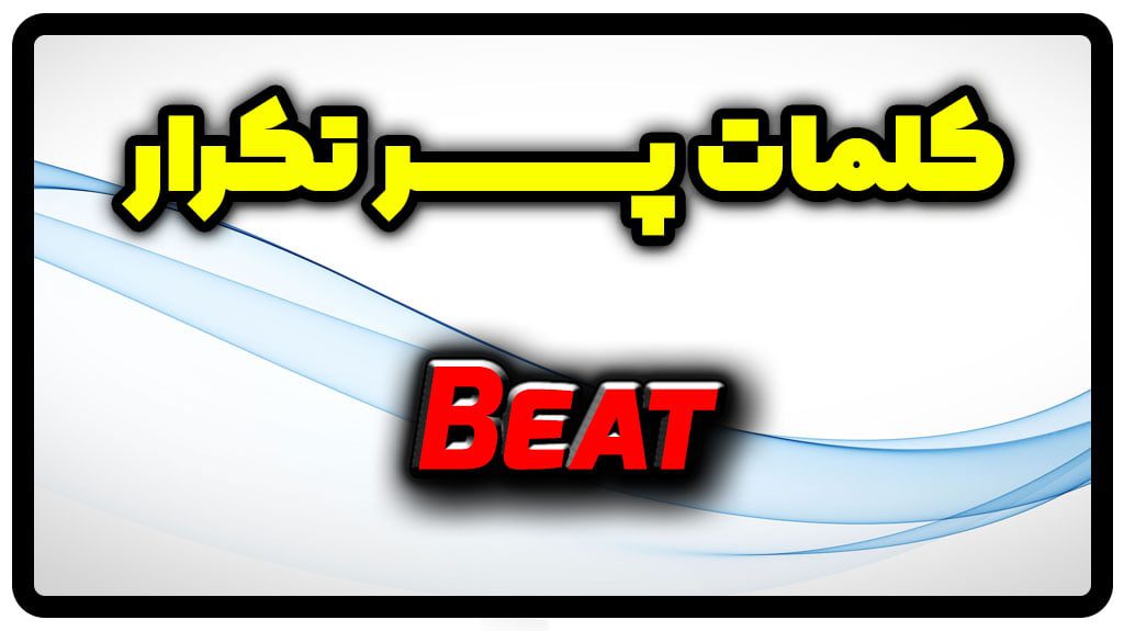 معنی beat | جمله با beat