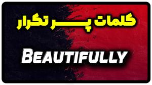 معنی beautifully | جمله با beautifully