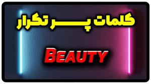 معنی beauty | جمله با beauty