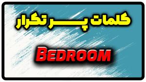 معنی bedroom | جمله با bedroom