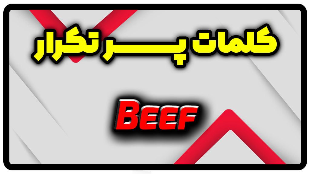 معنی beef | جمله با beef