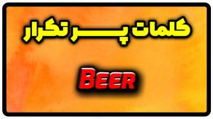معنی beer | جمله با beer
