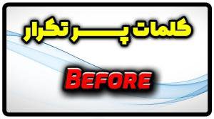 معنی before | جمله با before