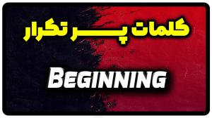 معنی beginning | جمله با beginning