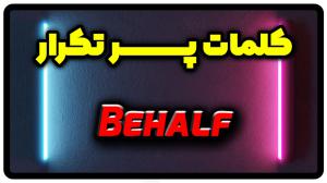 معنی behalf | جمله با behalf