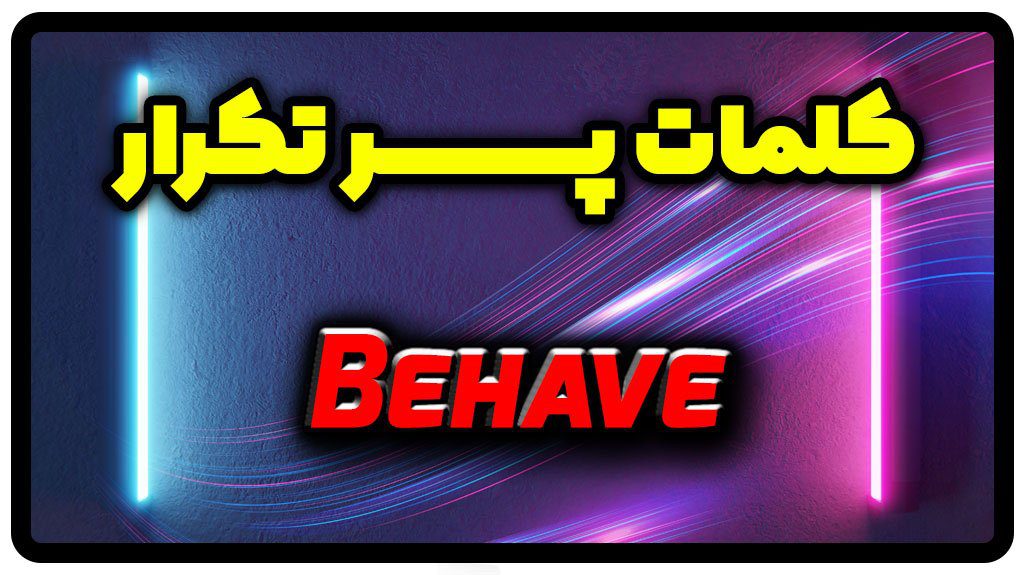 معنی behave | جمله با behave