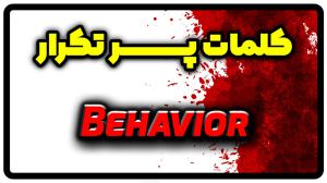 معنی behavior | جمله با behavior