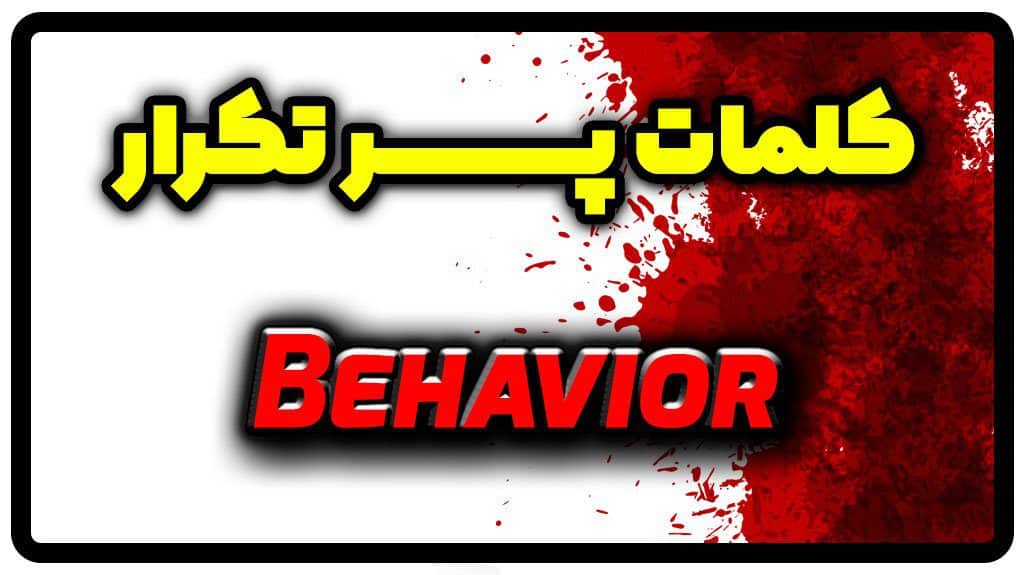 معنی behavior | جمله با behavior