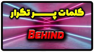 معنی behind | جمله با behind