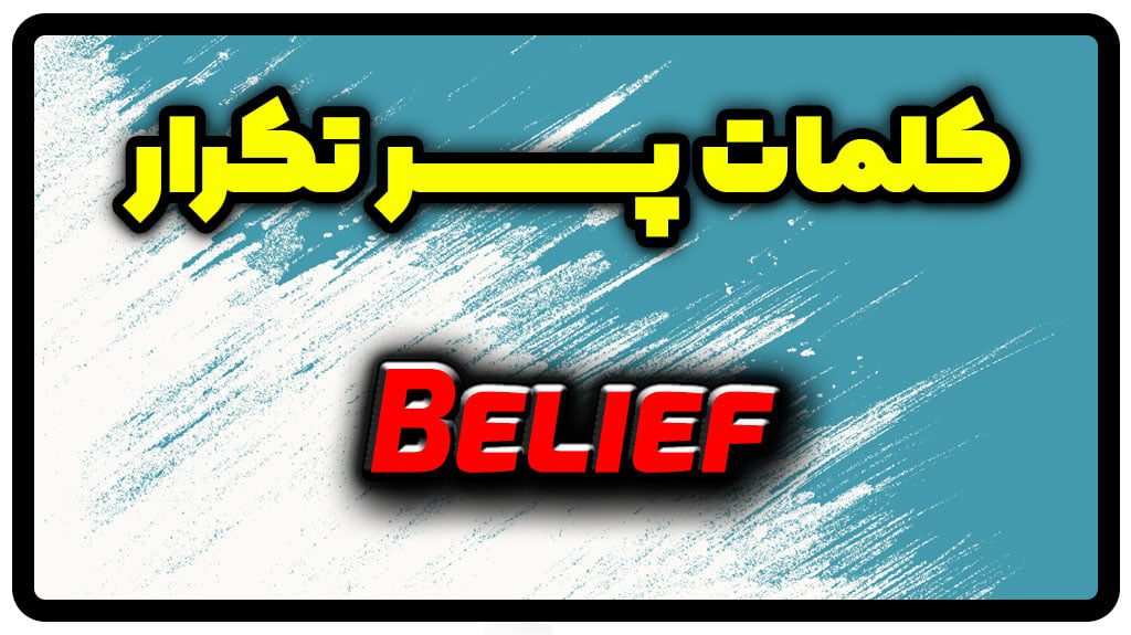 معنی belief | جمله با belief