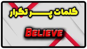 معنی believe | جمله با believe