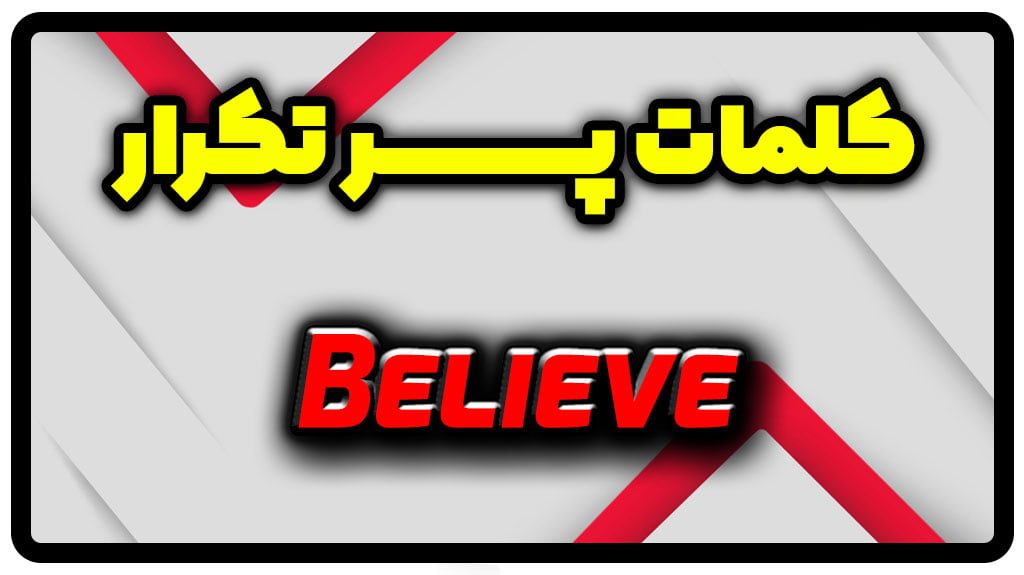 معنی believe | جمله با believe