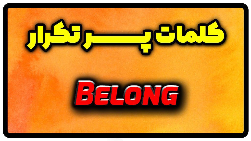 معنی belong | جمله با belong