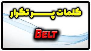 معنی belt | جمله با belt