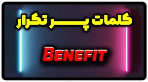 معنی benefit | جمله با benefit
