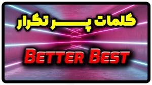 معنی better best در انگلیسی