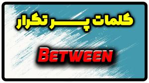 معنی between | جمله با between