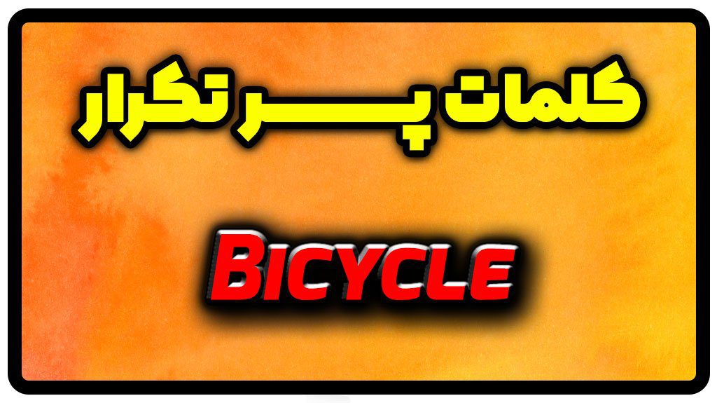 معنی bicycle | جمله با bicycle