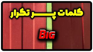 معنی big | جمله با big