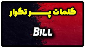 معنی bill | جمله با bill