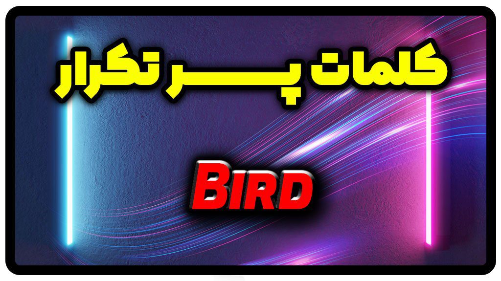 معنی bird | جمله با bird