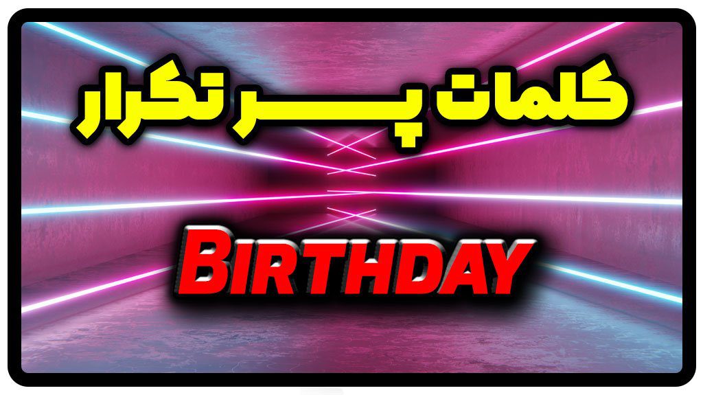 معنی birthday | جمله با birthday