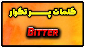 معنی bitter | جمله با bitter